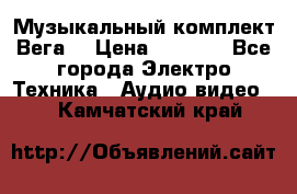 Музыкальный комплект Вега  › Цена ­ 4 999 - Все города Электро-Техника » Аудио-видео   . Камчатский край